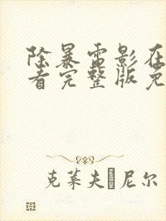 除暴电影在线观看完整版免费