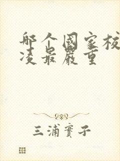 哪个国家校园霸凌最严重