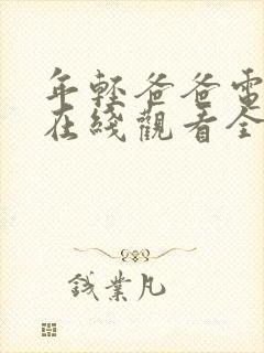 年轻爸爸电视剧在线观看全集免费