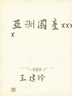 亚洲国产xxxx