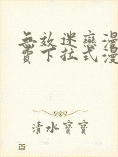 无效迷恋漫画免费下拉式漫画星球