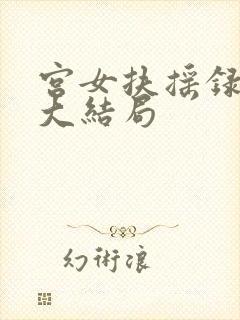 宫女扶摇录短剧大结局