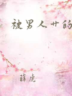 被男人艹的小说