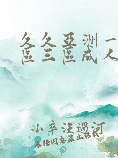 久久亚洲一区二区三区成人国产 久久亚洲一区二区三区成人国产