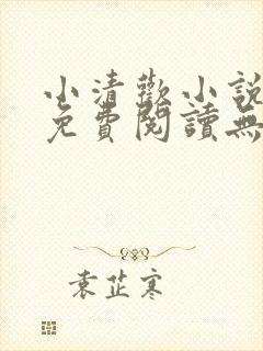 小清欢小说全文免费阅读无弹窗