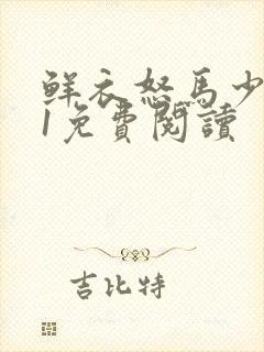 鲜衣怒马少年时1免费阅读