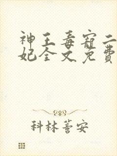 神王毒宠二嫁王妃全文免费阅读