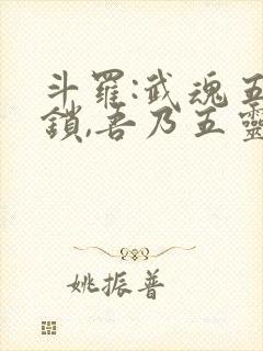 斗罗:武魂五灵锁,吾乃五灵神王免费阅读