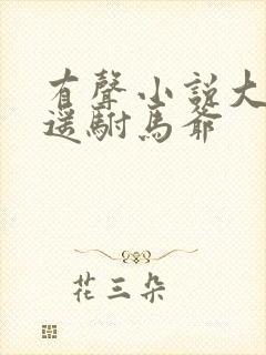 有声小说大唐逍遥驸马爷