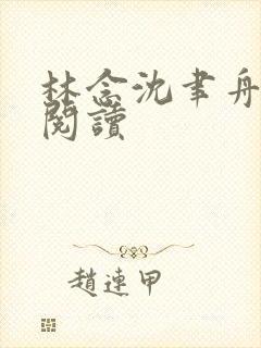 林念沈聿舟全文阅读