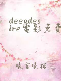 deepdesire电影免费播放