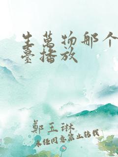 生万物那个电视台播放