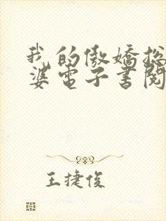 我的傲娇总裁老婆电子书阅读