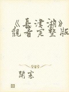 《长津湖》在线观看完整版