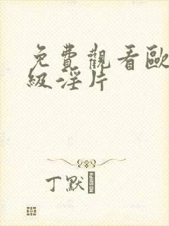 免费观看欧美一级淫片