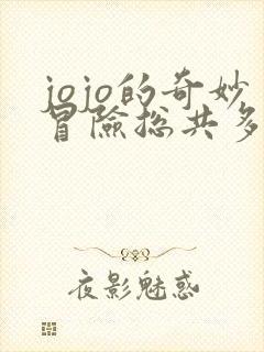 jojo的奇妙冒险总共多少部