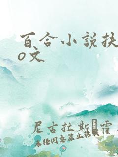百合小说扶她po文