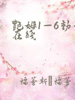 艳姆1—6动漫在线