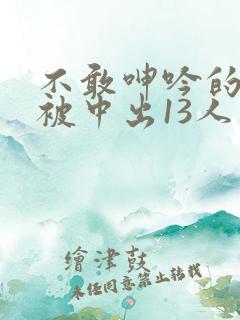 不敢呻吟的人妻被中出13人