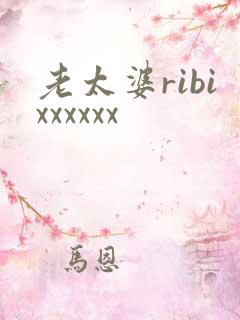 老太婆ribixxxxxx