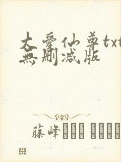 大爱仙尊txt无删减版