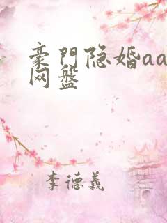 豪门隐婚aa制网盘