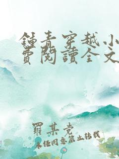 钟青穿越小说免费阅读全文