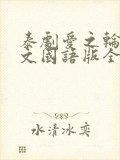 泰剧爱之轮回中文国语版全集