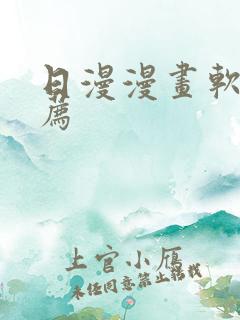 日漫漫画软件推荐