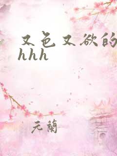 又色又欲的小说hhh