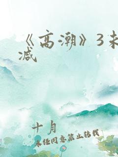 《高潮》3未删减