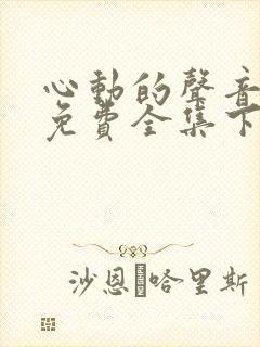 心动的声音漫画免费全集下拉式漫画