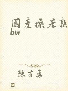 国产操老熟女bbw