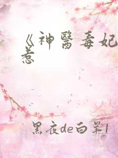 《神医毒妃不好惹