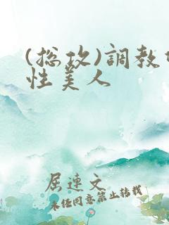 (总攻)调教双性美人 (总攻)调教双性美人