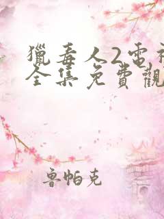 猎毒人2电视剧全集免费观看完整版