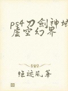 ps4刀剑神域虚空幻界