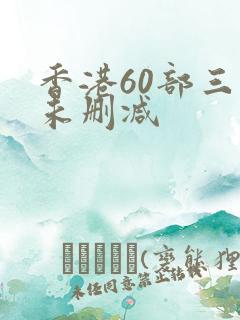 香港60部三级未删减