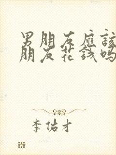 男朋友应该给女朋友花钱吗