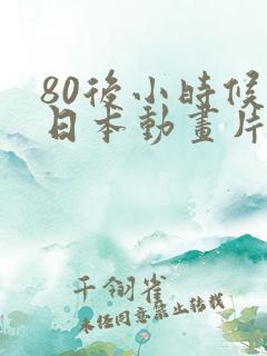 80后小时候的日本动画片