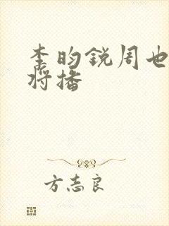 李昀锐周也新剧将播