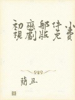 初恋那件小事电视剧版免费观看