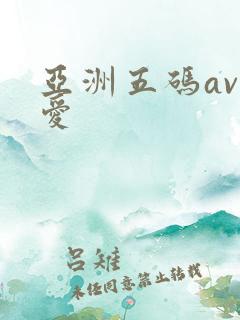 亚洲五码av涩爱 亚洲五码av涩爱