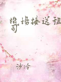 机场接送租车公司