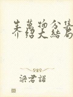 生万物分集剧情介绍大结局