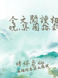 全文阅读相亲当晚,集团总裁拉着我闪婚了