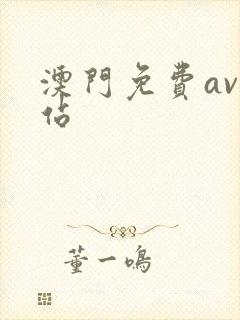 澳门免费av网站