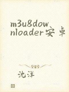 m3u8downloader安卓版下载