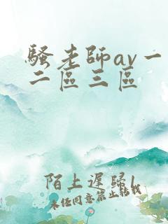 骚老师av一区二区三区