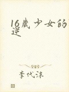 16岁少女的叛逆